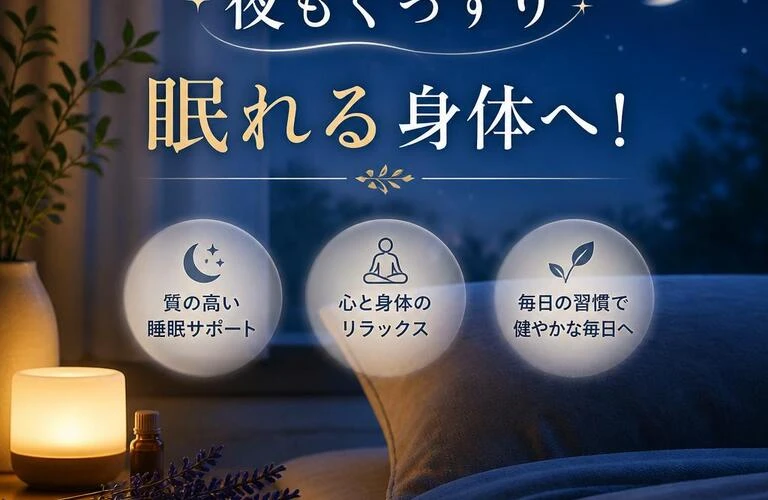 夜もぐっすり眠れる身体へ！