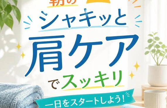 朝のシャキッと肩ケアでスッキリ一日をスタートしよう！