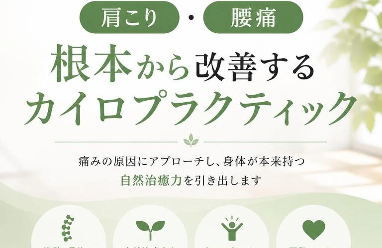 肩こり・腰痛、根本から改善するカイロプラクティック