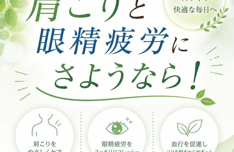 肩こりと眼精疲労にさようなら！