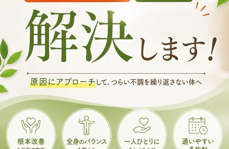 肩こり・腰痛の悩み、根本から解決します！