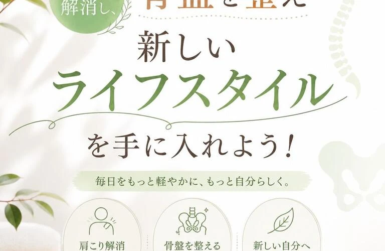 肩こりを解消し、骨盤を整え新しいライフスタイルを手に入れよう！