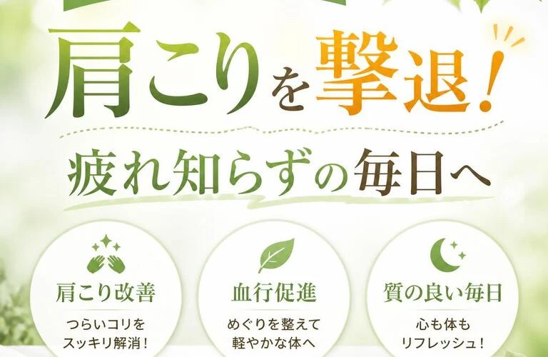 肩こりを撃退！疲れ知らずの毎日へ