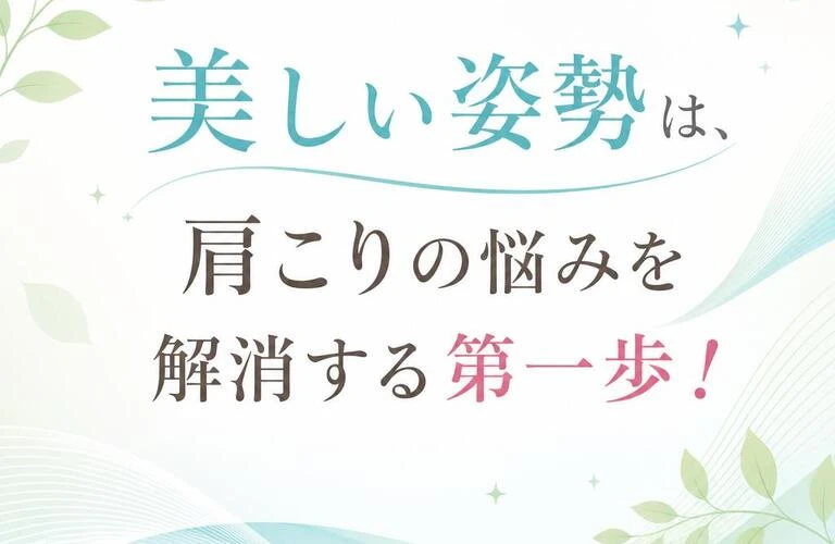 美しい姿勢は、肩こりの悩みを解消する第一歩！