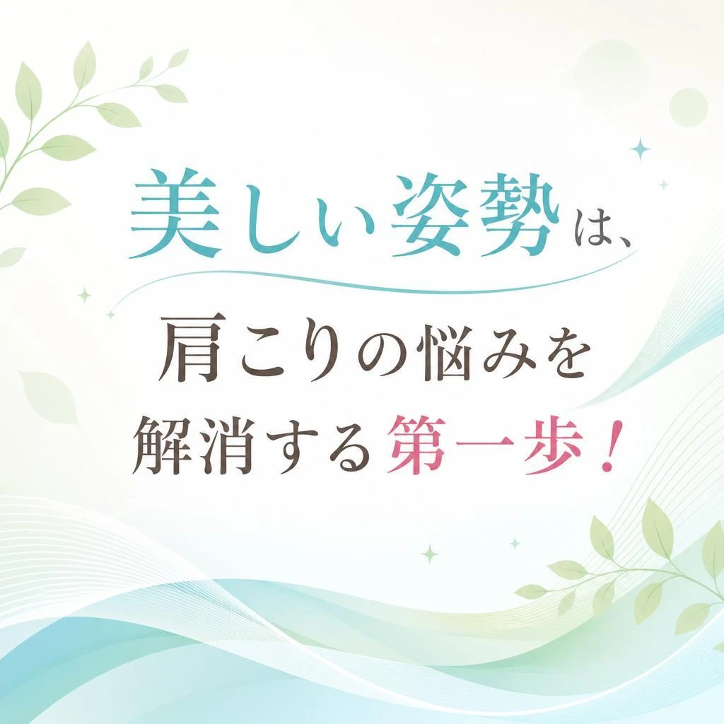 美しい姿勢は、肩こりの悩みを解消する第一歩！