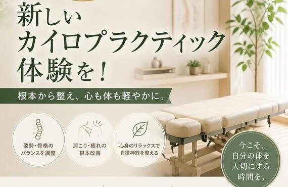 肩こり・疲れを解消する新しいカイロプラクティック体験を！