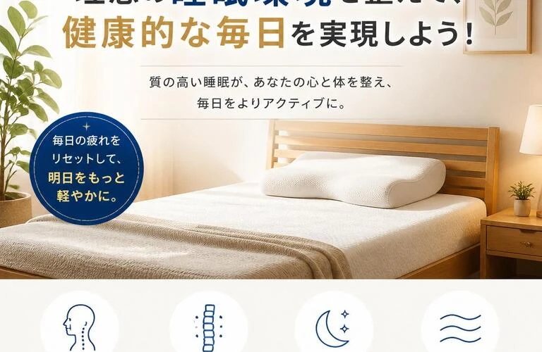 肩こり・猫背の悩みを解消！理想の睡眠環境を整えて、健康的な毎日を実現しよう！