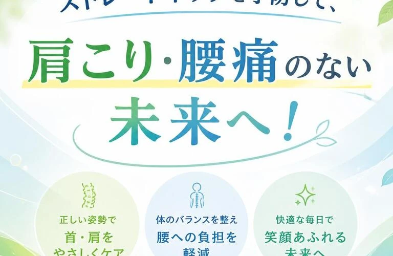 ストレートネックを予防して、肩こり・腰痛のない未来へ！