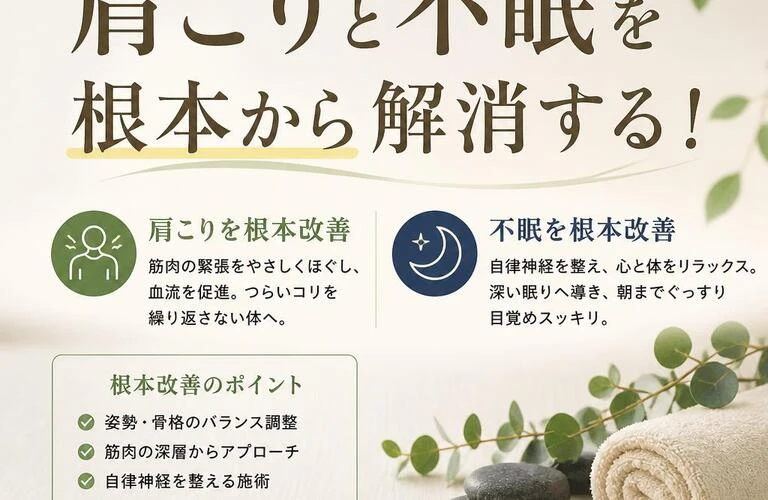 肩こりと不眠を根本から解消する！