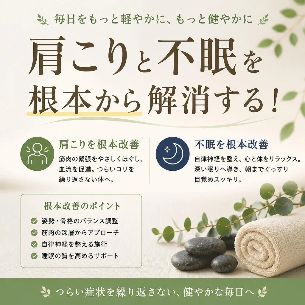 肩こりと不眠を根本から解消する！