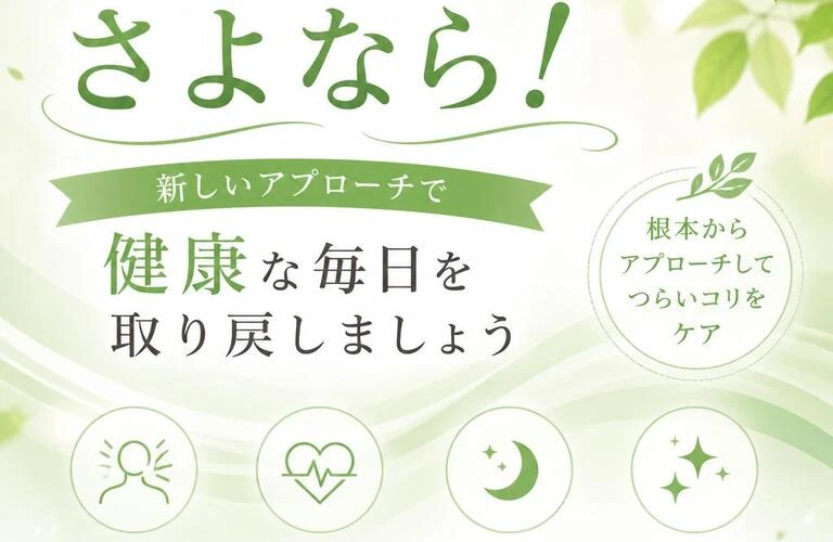 肩こり・首コリにさよなら！新しいアプローチで健康な毎日を取り戻しましょう