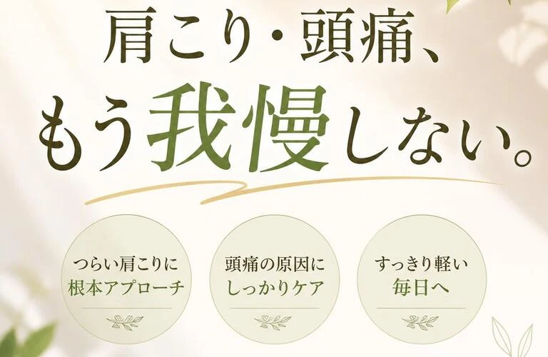 肩こり・頭痛、もう我慢しない。