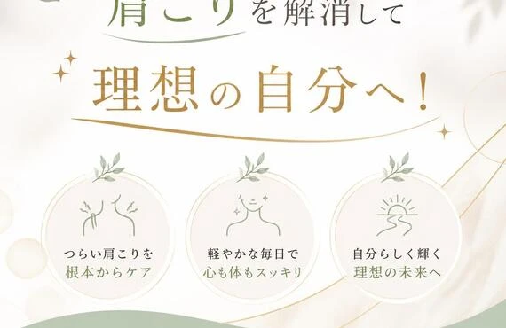 肩こりを解消して理想の自分へ！