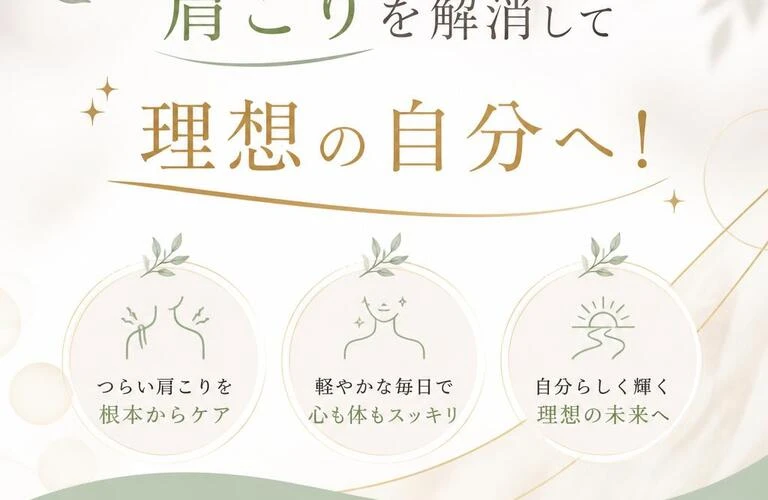 肩こりを解消して理想の自分へ！