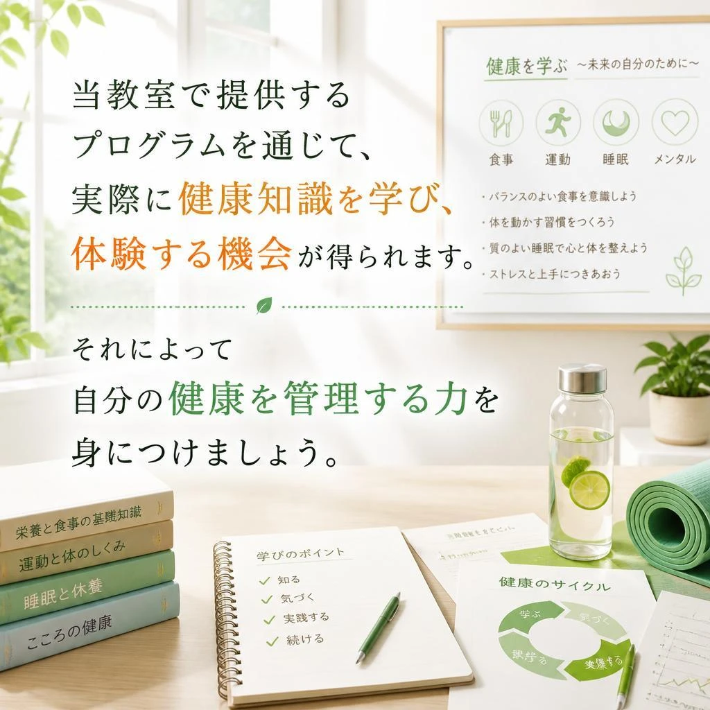 健康教室で学び、実践！