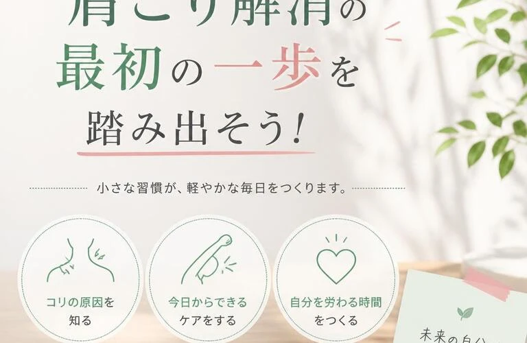 肩こり解消の最初の一歩を踏み出そう！