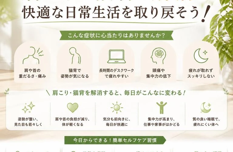 肩こりと猫背を解消し、快適な日常生活を取り戻そう！