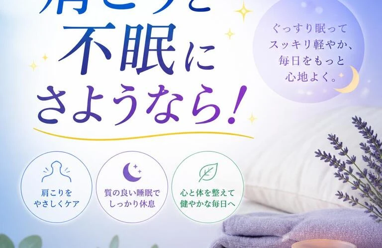 肩こりと不眠にさようなら！