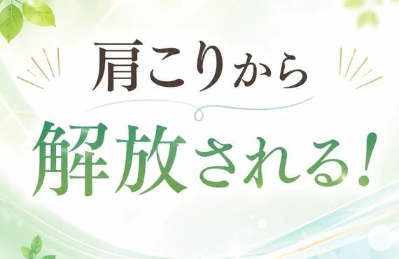 肩こりから解放される！