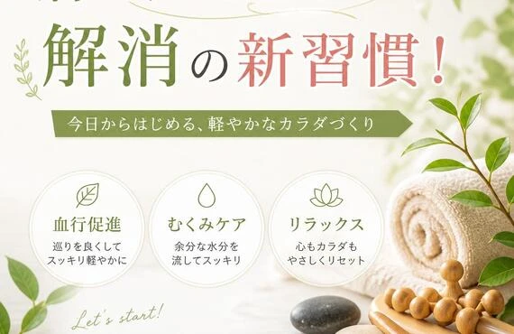 肩こり・むくみ解消の新習慣！