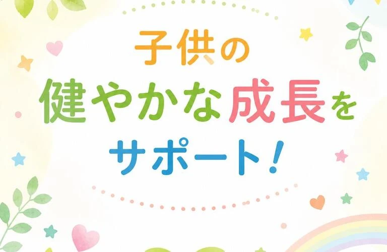 子供の健やかな成長をサポート！