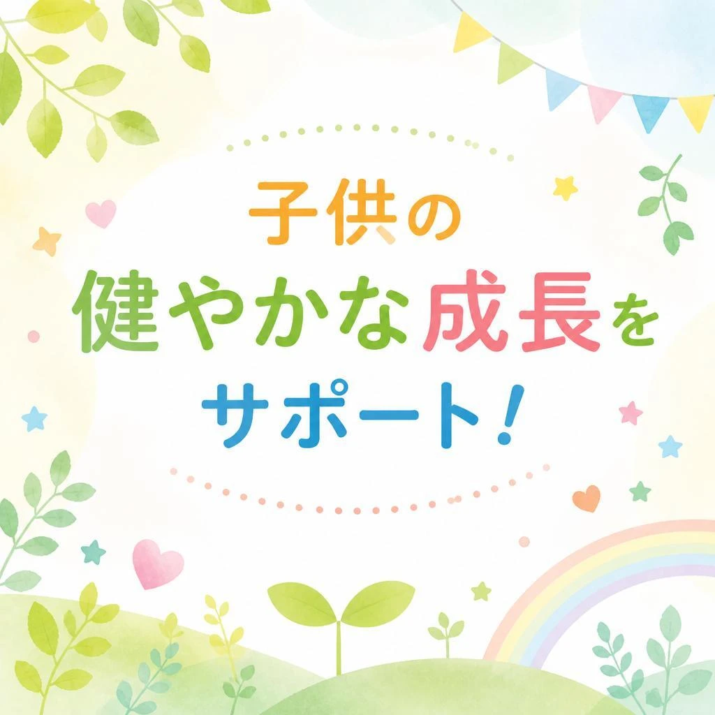 子供の健やかな成長をサポート！