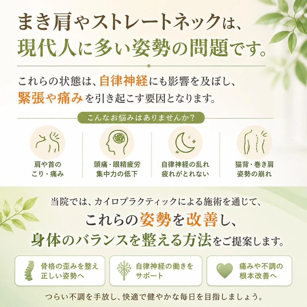 まき肩・ストレートネックへのアプローチ