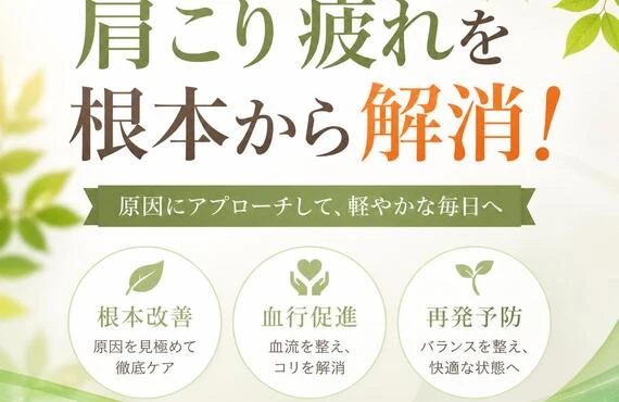 肩こり疲れを根本から解消！