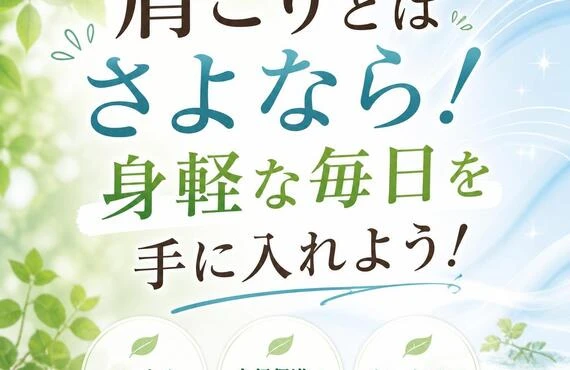 肩こりとはさよなら！身軽な毎日を手に入れよう！