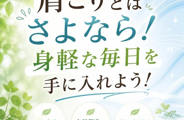 肩こりとはさよなら！身軽な毎日を手に入れよう！