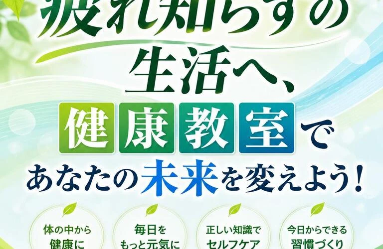 疲れ知らずの生活へ、健康教室であなたの未来を変えよう！