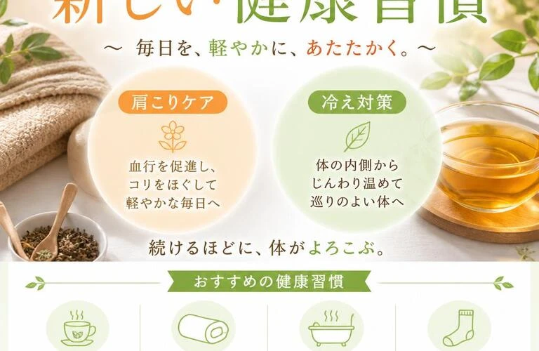 肩こりと冷えをスッキリ解消！新しい健康習慣を提案