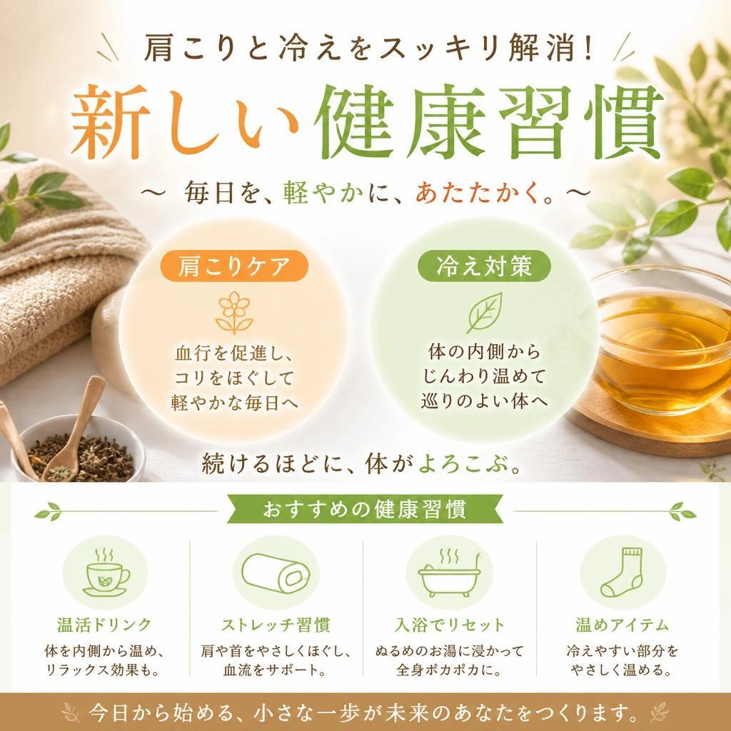 肩こりと冷えをスッキリ解消！新しい健康習慣を提案