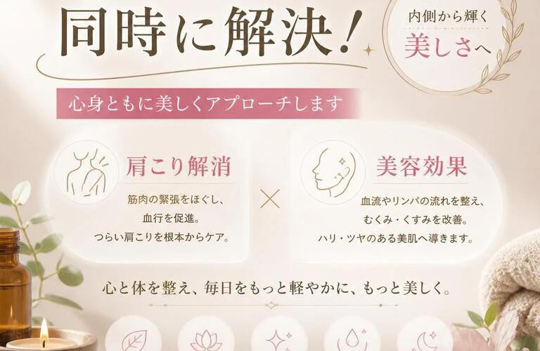 肩こりと美容を同時に解決！心身ともに美しくアプローチします