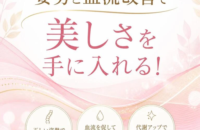姿勢と血流改善で美しさを手に入れる！