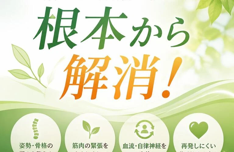 肩こり・腰痛の悩みを根本から解消！