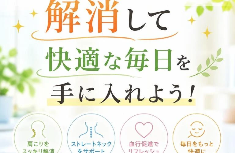 肩こりとストレートネックを解消して快適な毎日を手に入れよう！