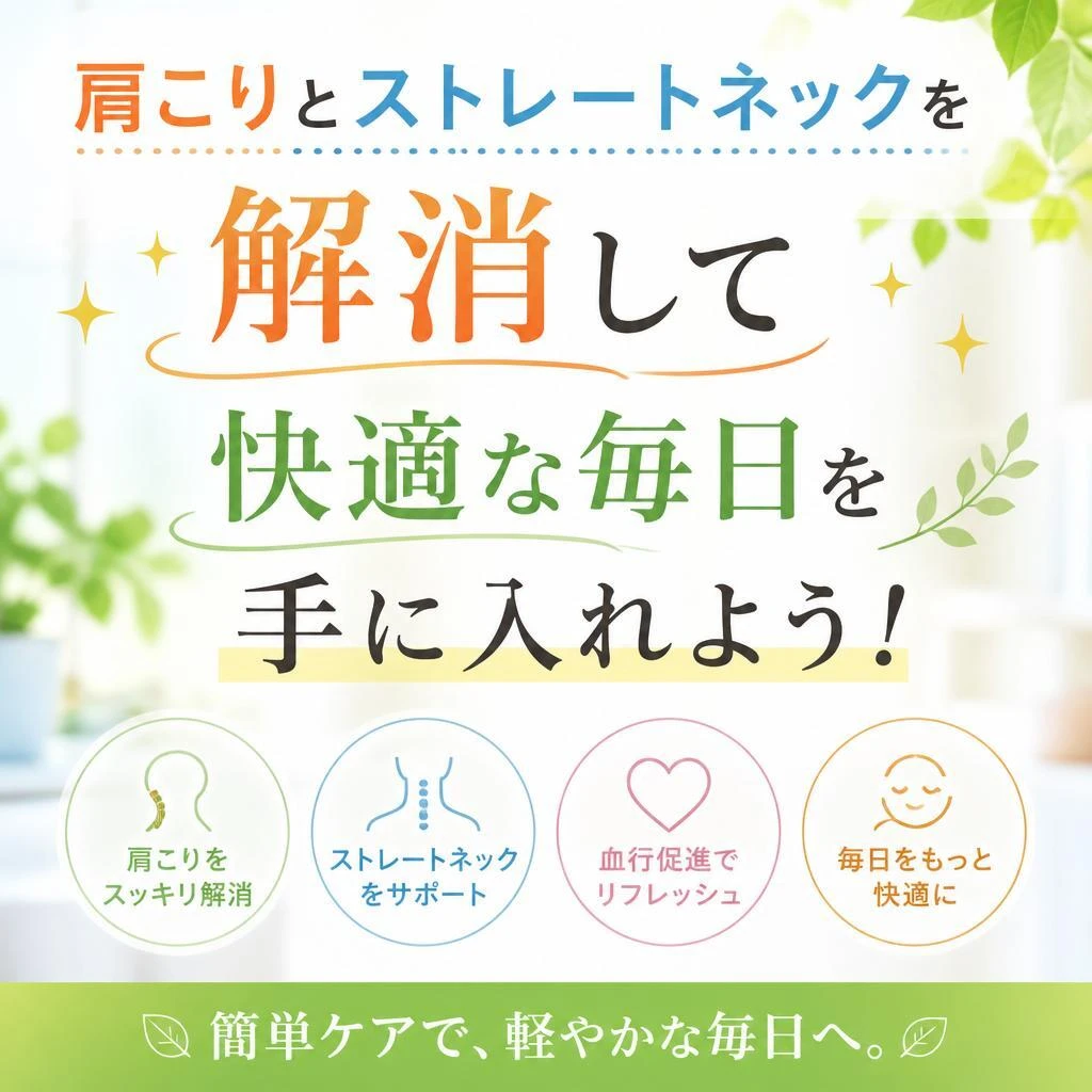 肩こりとストレートネックを解消して快適な毎日を手に入れよう！