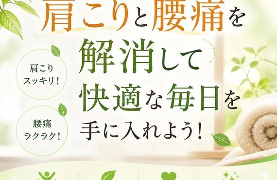 肩こりと腰痛を解消して快適な毎日を手に入れよう！