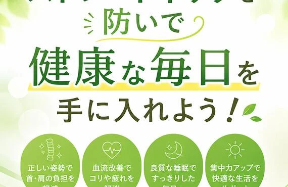 ストレートネックを防いで健康な毎日を手に入れよう！