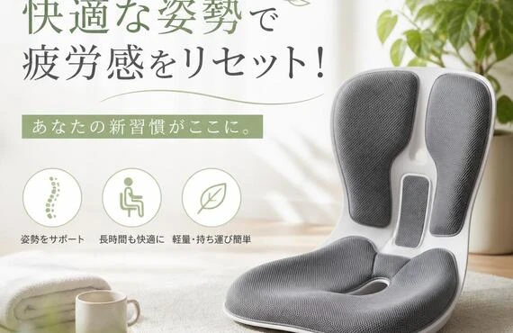 快適な姿勢で疲労感をリセット！あなたの新習慣がここに。