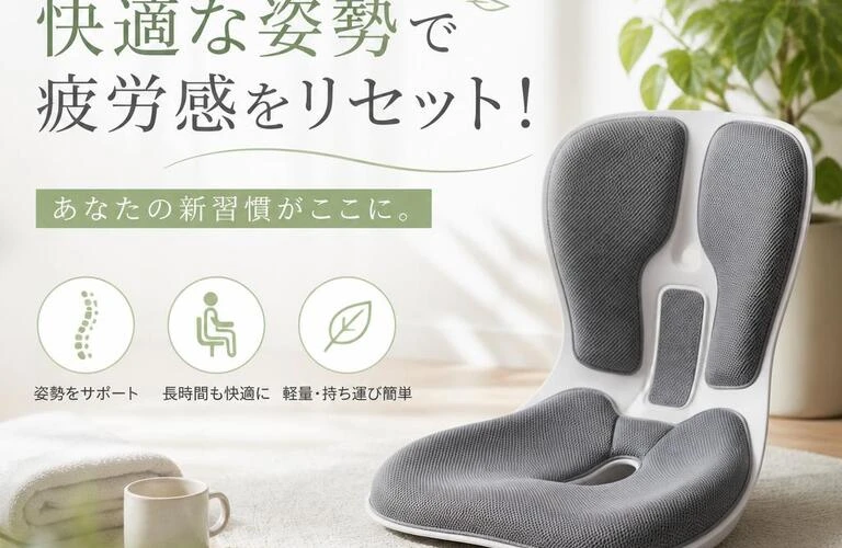 快適な姿勢で疲労感をリセット！あなたの新習慣がここに。
