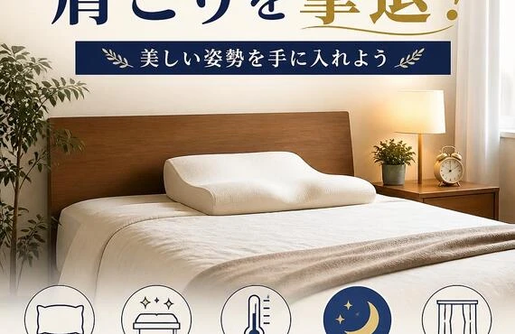 睡眠環境を整えて肩こりを撃退！美しい姿勢を手に入れよう