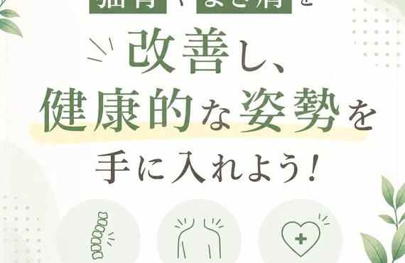 猫背やまき肩を改善し、健康的な姿勢を手に入れよう！