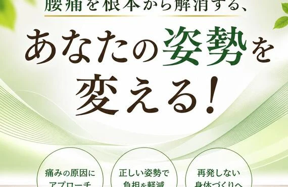 腰痛を根本から解消する、あなたの姿勢を変える！