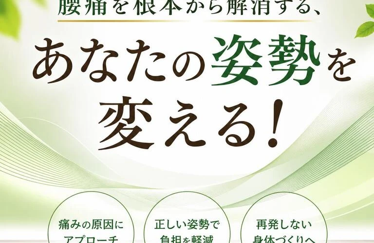腰痛を根本から解消する、あなたの姿勢を変える！