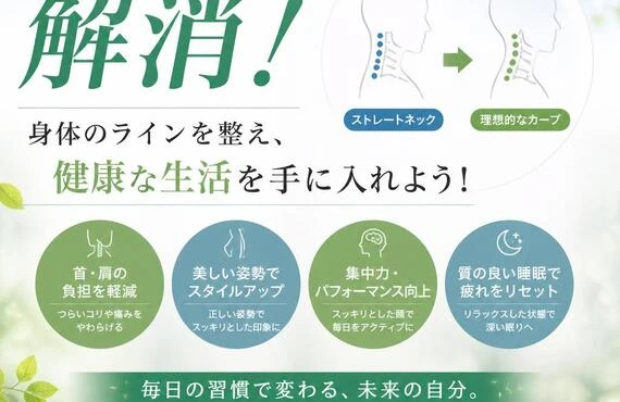 ストレートネックを解消！身体のラインを整え、健康な生活を手に入れよう！