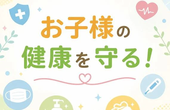 お子様の健康を守る！