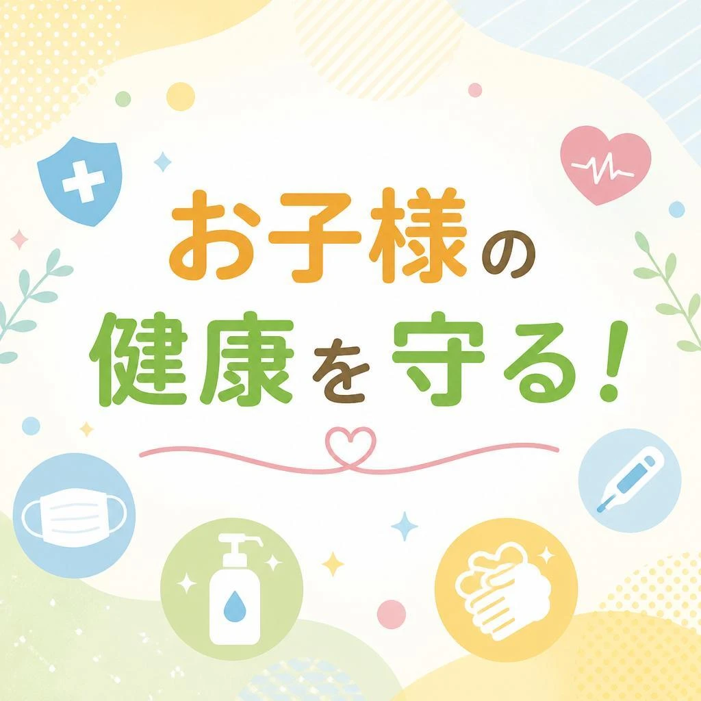お子様の健康を守る！