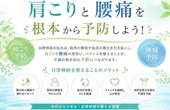 自律神経のバランスを整えて、肩こりと腰痛を根本から予防しよう！